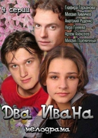 Постер «Два Ивана»