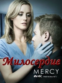 Постер «Милосердие»