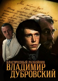 Постер «Благородный разбойник Владимир Дубровский»