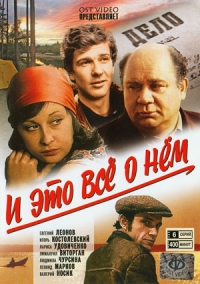 Постер «И это все о нем»
