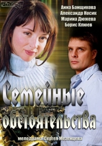 Постер «Семейные обстоятельства (2013)»