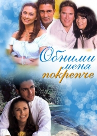 Постер «Обними меня крепче»