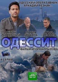 Постер «Одессит»