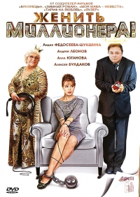 Постер «Женить миллионера»