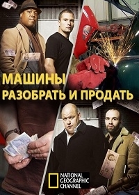Постер «Машины: разобрать и продать»