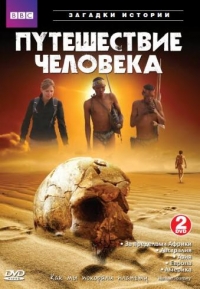 Постер «BBC: Путешествие человека»