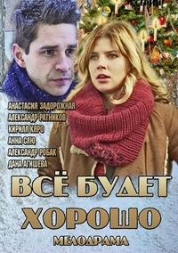 Постер «Все будет хорошо»