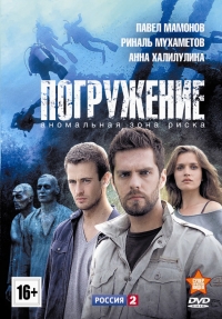 Постер «Погружение»