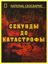 Постер «Секунды до катастрофы»