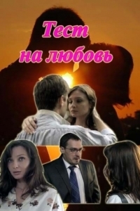 Постер «Тест на любовь»