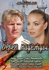 Постер «Берег надежды»