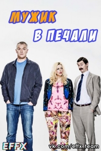 Постер «Мужик в печали»