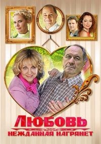 Постер «Любовь нежданная нагрянет»