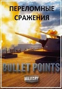 Постер «Переломные сражения»