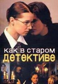 Постер «Как в старом детективе»