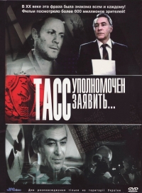 Постер «ТАСС уполномочен заявить…»