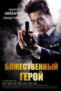 Постер «Божественный герой»