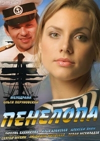 Постер «Пенелопа»