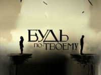 Постер «Будь по-твоему»