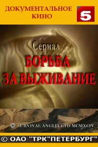 Постер «Борьба за выживание»