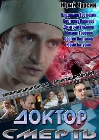 Постер «Доктор смерть»