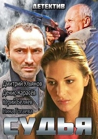 Постер «Судья»