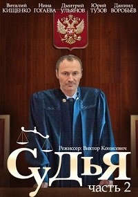 Постер «Судья»
