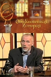 Постер «Обыкновенная История»