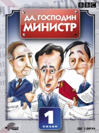 Постер «Да, господин министр»