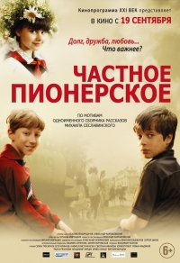 Постер «Частное пионерское»