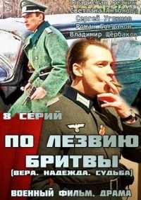 Постер «По лезвию бритвы»