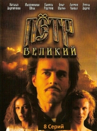 Постер «Петр Великий»