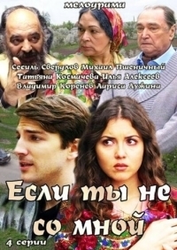 Постер «Если ты не со мной»