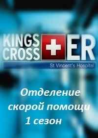 Постер «Отделение скорой помощи»