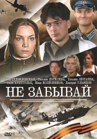 Постер «Не забывай»