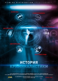 Постер «История криминалистики»