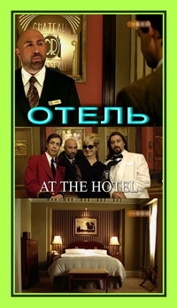 Постер «Отель»