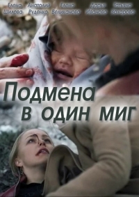 Постер «Подмена в один миг»