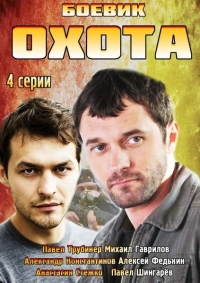 Постер «Охота»