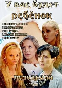 Постер «У вас будет ребенок»