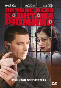 Постер «Личное дело капитана Рюмина»