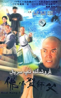 Постер «Настоящее кунг-фу»