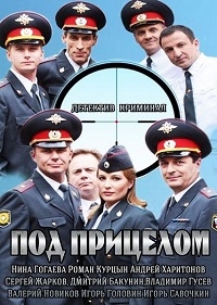Постер «Под прицелом»