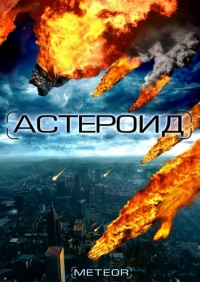 Постер «Астероид: Последние часы планеты»