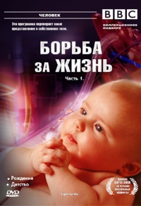 Постер «BBC: Борьба за жизнь»