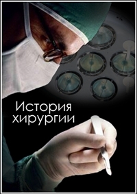 Постер «BBC: Кровь и внутренности. История хирургии»