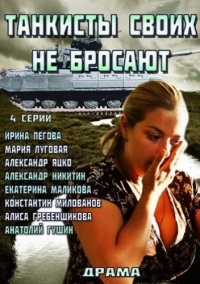 Постер «Танкисты своих не бросают»