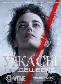 Постер «Ужасы по дешевке»