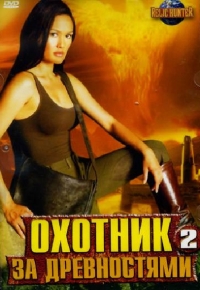 Постер «Охотники за древностями»