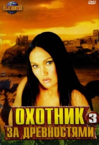 Постер «Охотники за древностями»